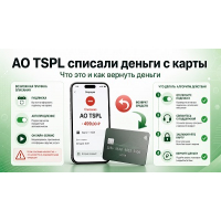 AO TSPL списали деньги с карты: что это и как вернуть деньги